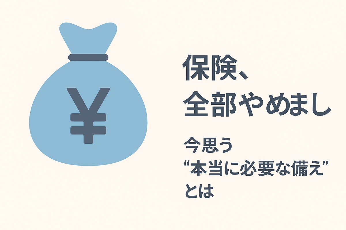 【保険の見直し】全部やめた50代が語る本当に必要な備えとは
