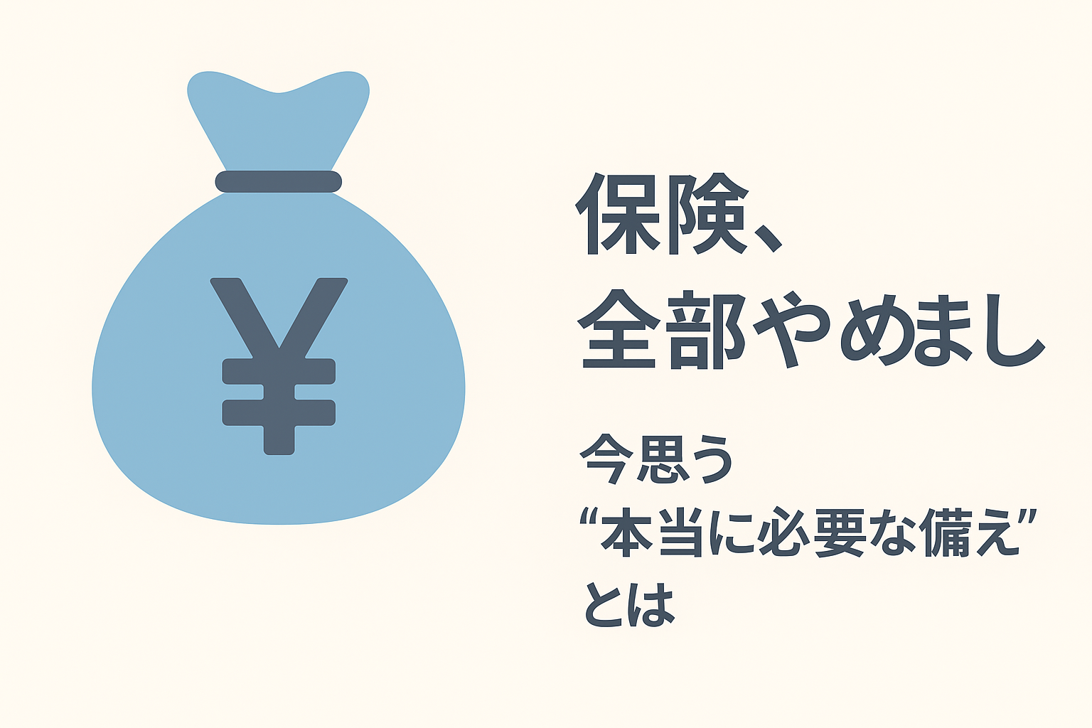 【保険の見直し】全部やめた50代が語る本当に必要な備えとは