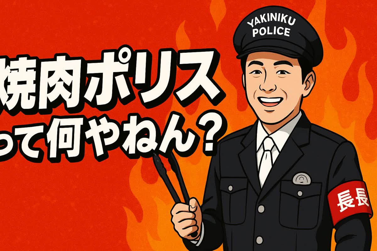 【焼肉ポリスとは】偏見から始まったちょっと本気の焼肉リサーチ