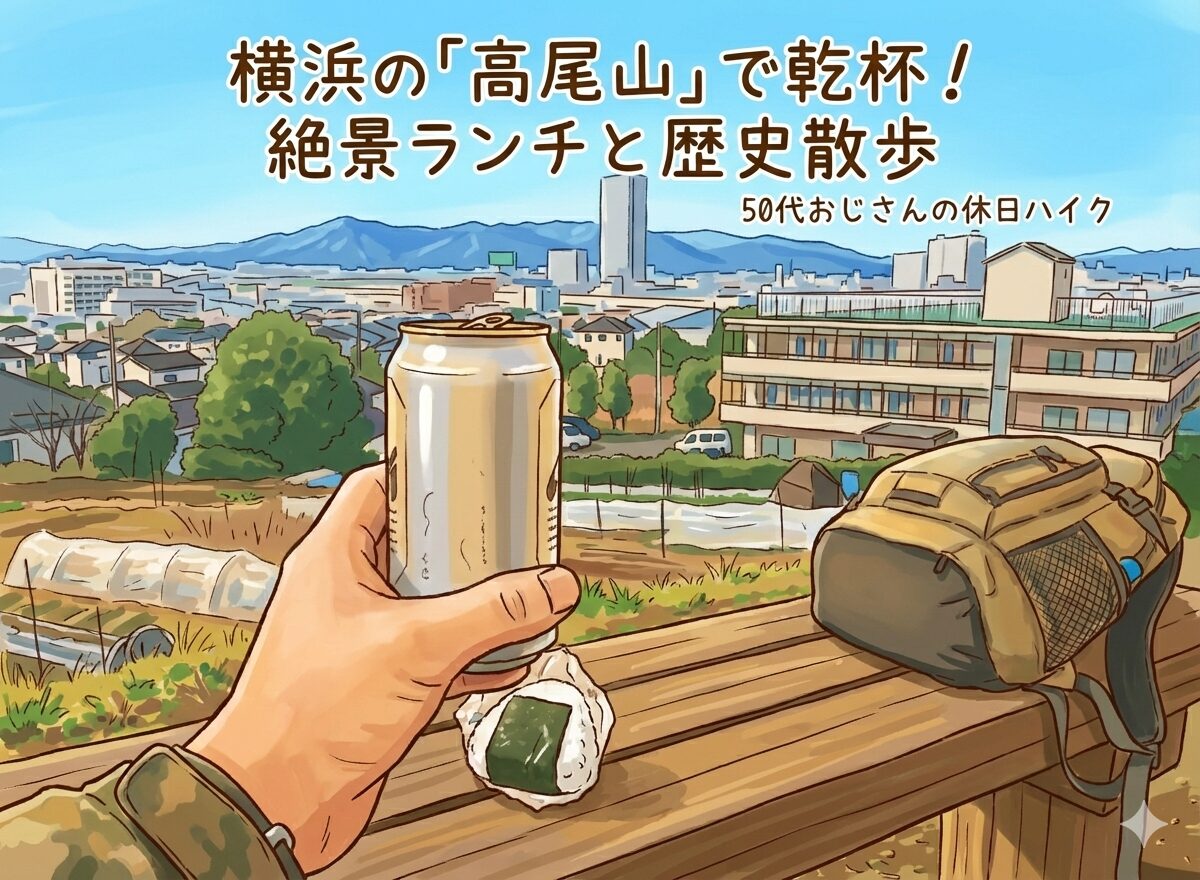 【保存版】横浜にも「高尾山」があるんやで。歴史と絶景（とタワマン）を愛でる13kmの旅