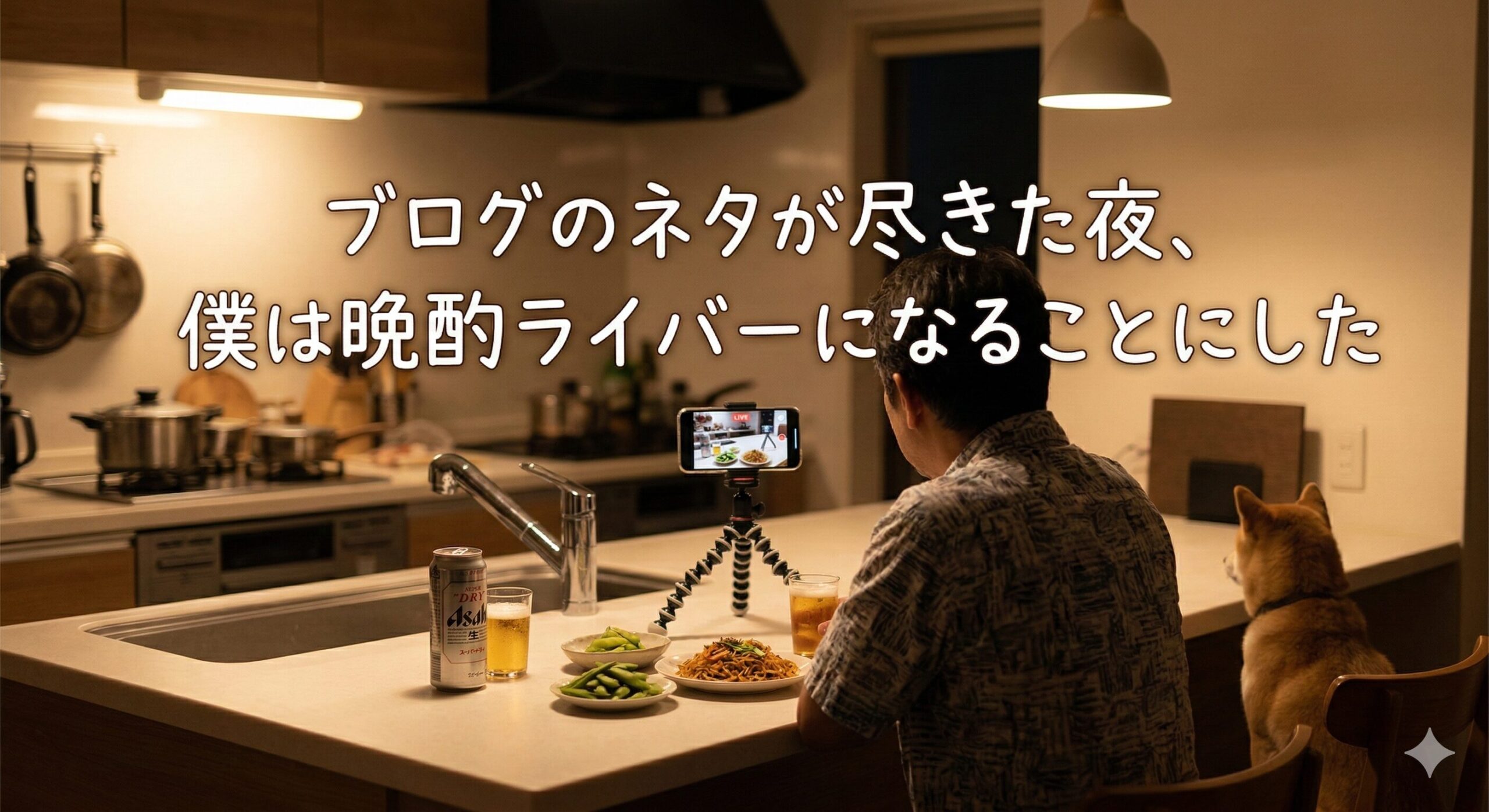 【ブログネタ切れ対策】ネタが尽きた夜に僕は晩酌ライバーになることにした