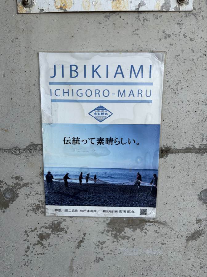 袖ヶ浦海岸の地引き網（市五郎丸）のポスター