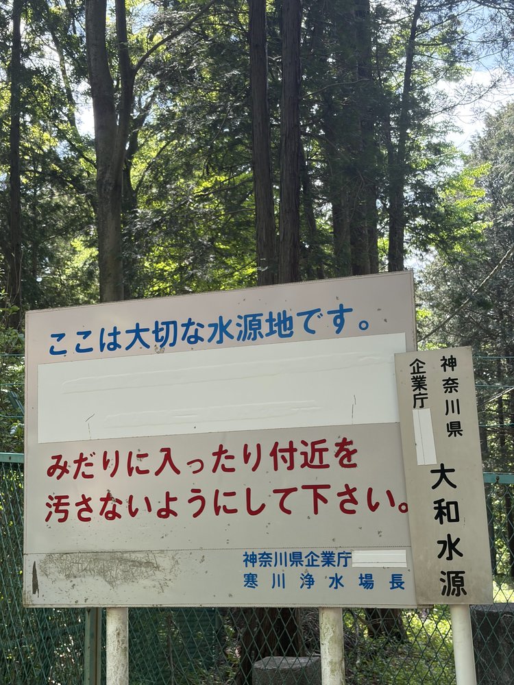 泉の森の「ここは大切な水源地です」の看板