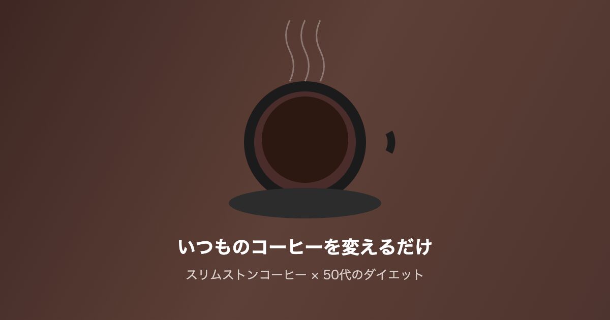 ダイエットコーヒー【スリムストン】50代コーヒー好きが本音レビュー