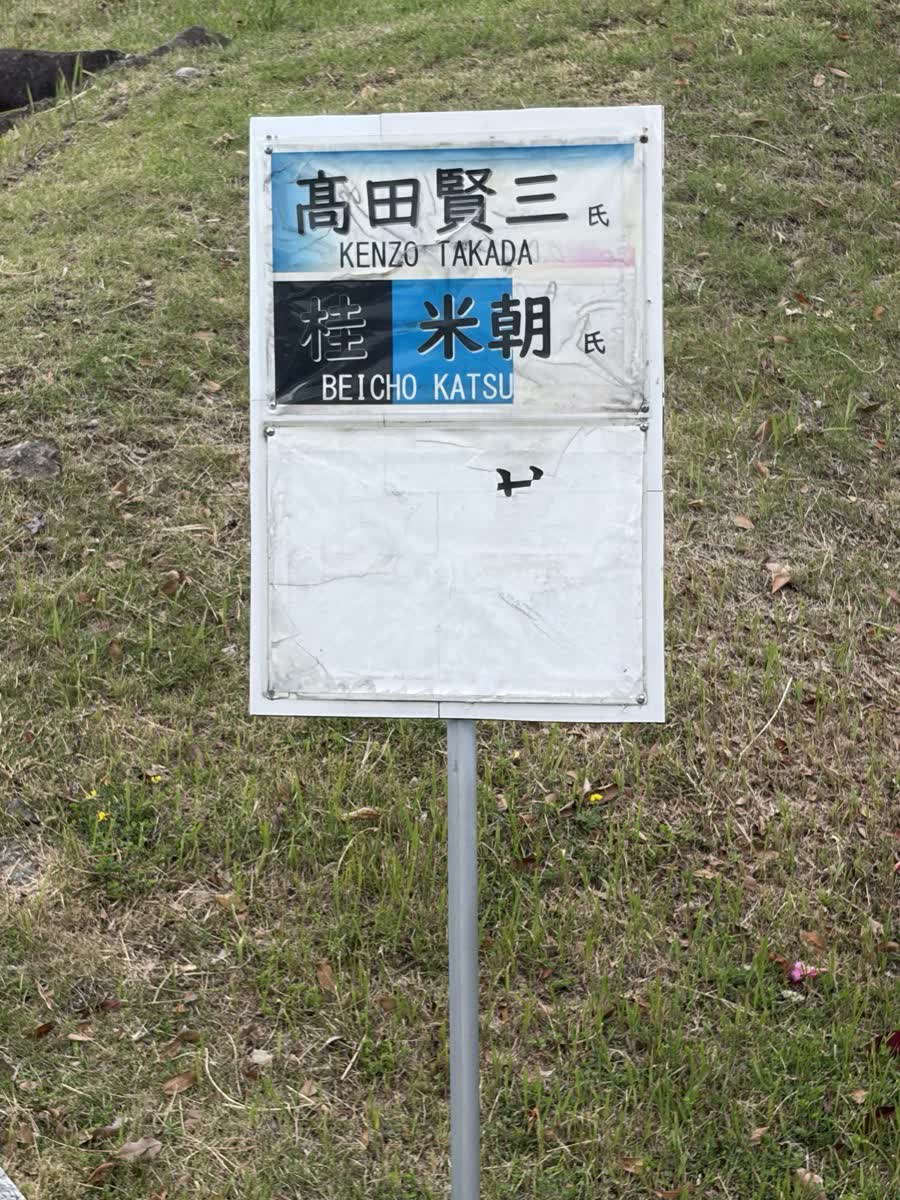 名古山霊苑の案内板、高田賢三と桂米朝の墓所への矢印が書かれている