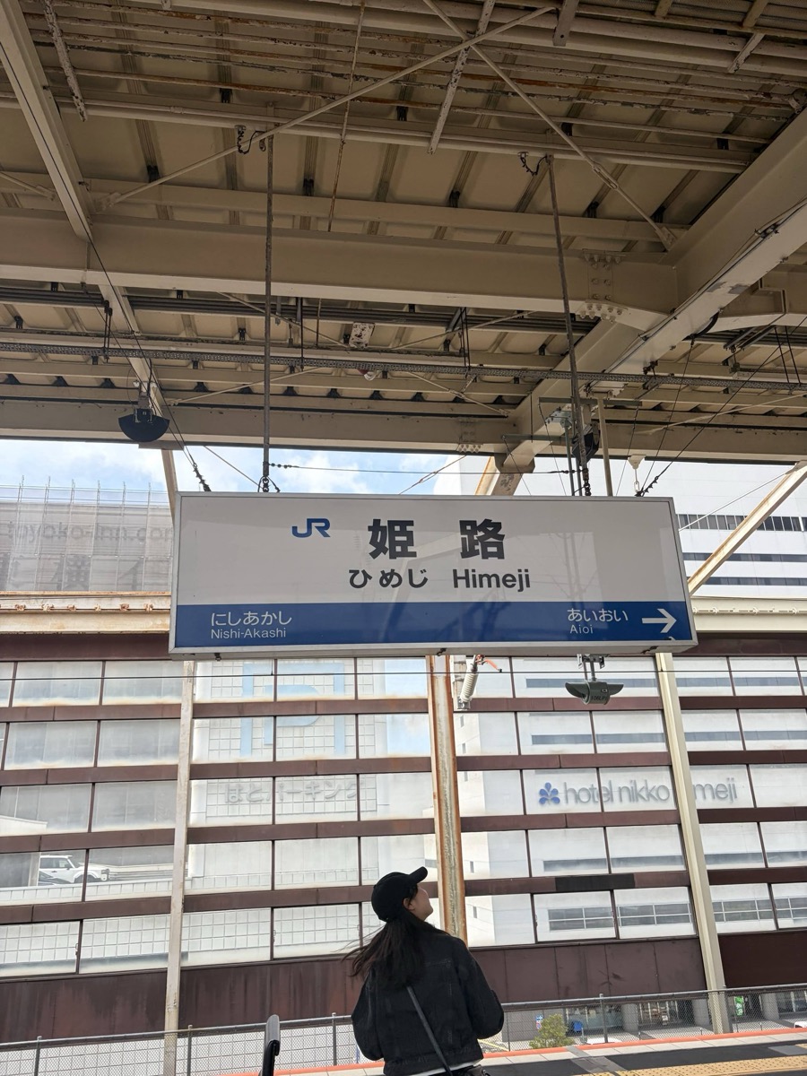JR姫路駅のホームの駅名標