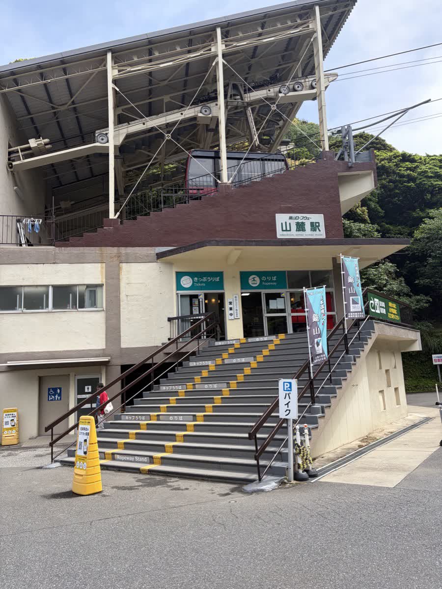 鋸山ロープウェイ山麓駅の外観