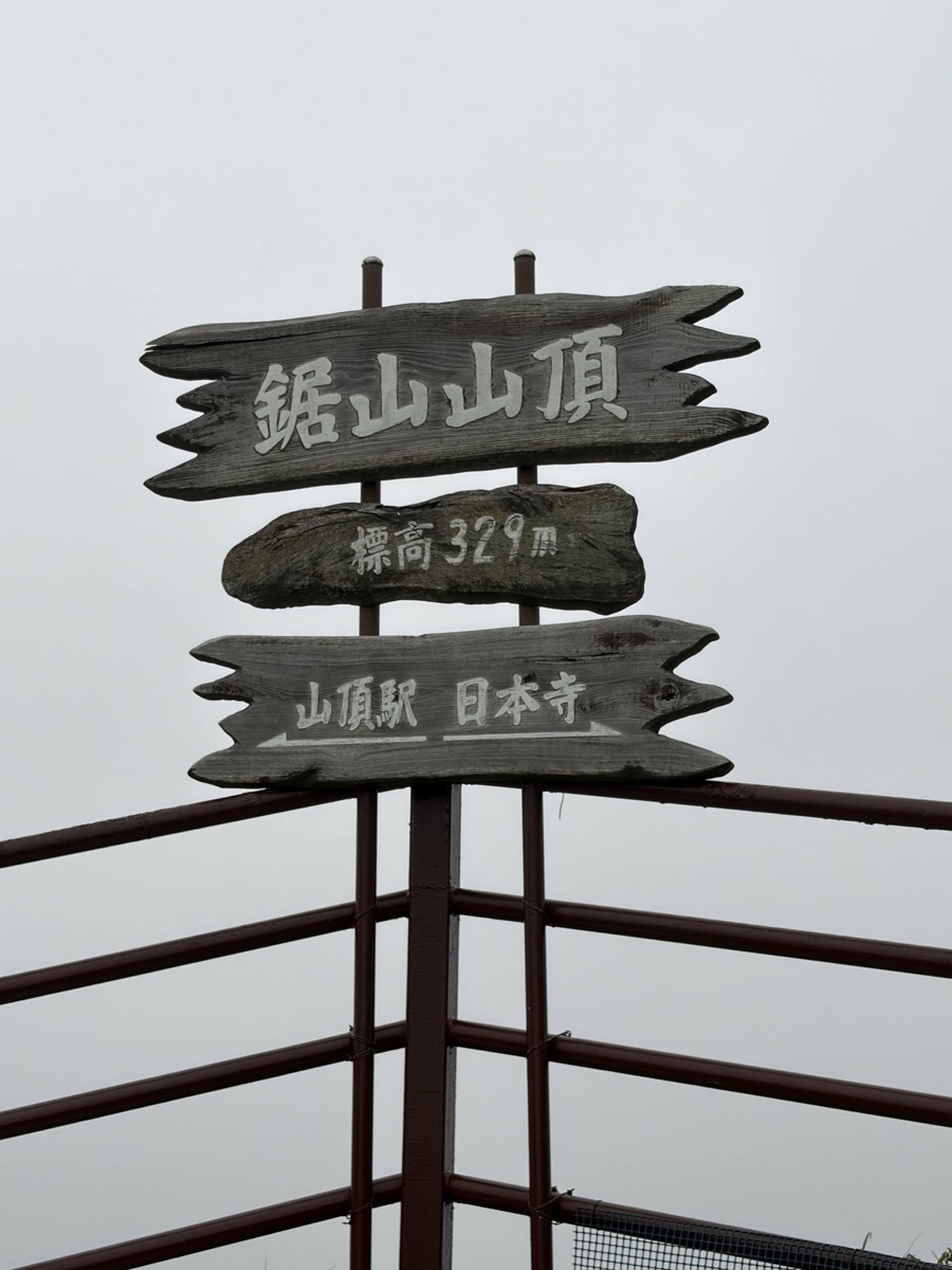 鋸山山頂駅の木製案内看板（鋸山山頂駅・日本寺・標高329m）