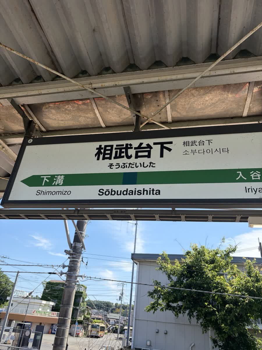 相武台下駅