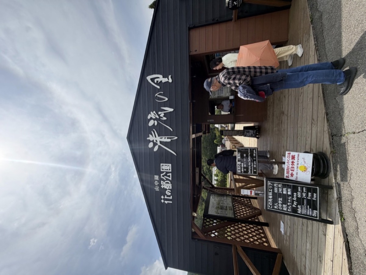清流の里入口の建物。「山中湖 花の都公園 清流の里」の文字が入った大きな看板