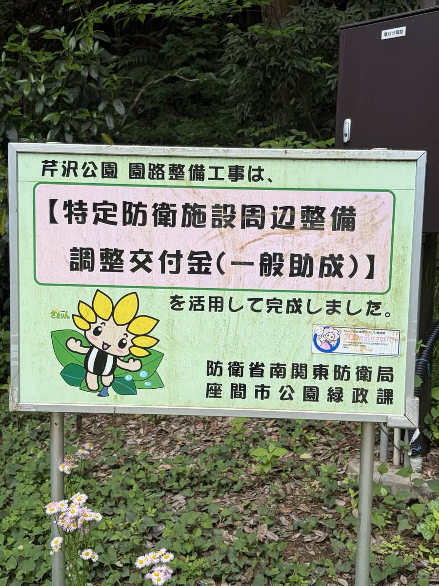 特定防衛施設周辺整備調整交付金で完成したことを示す看板