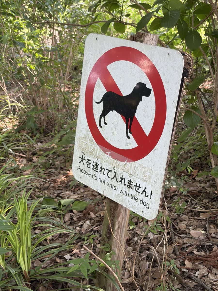 相模原麻溝公園の犬の進入禁止を示す看板