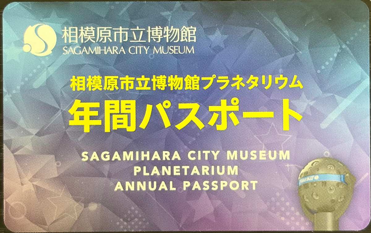 相模原プラネタリウムの年間パスポートは2,000円・4回で元が取れる｜きらぼし銀河プラネタリウムの料金と注意点を50代が解説