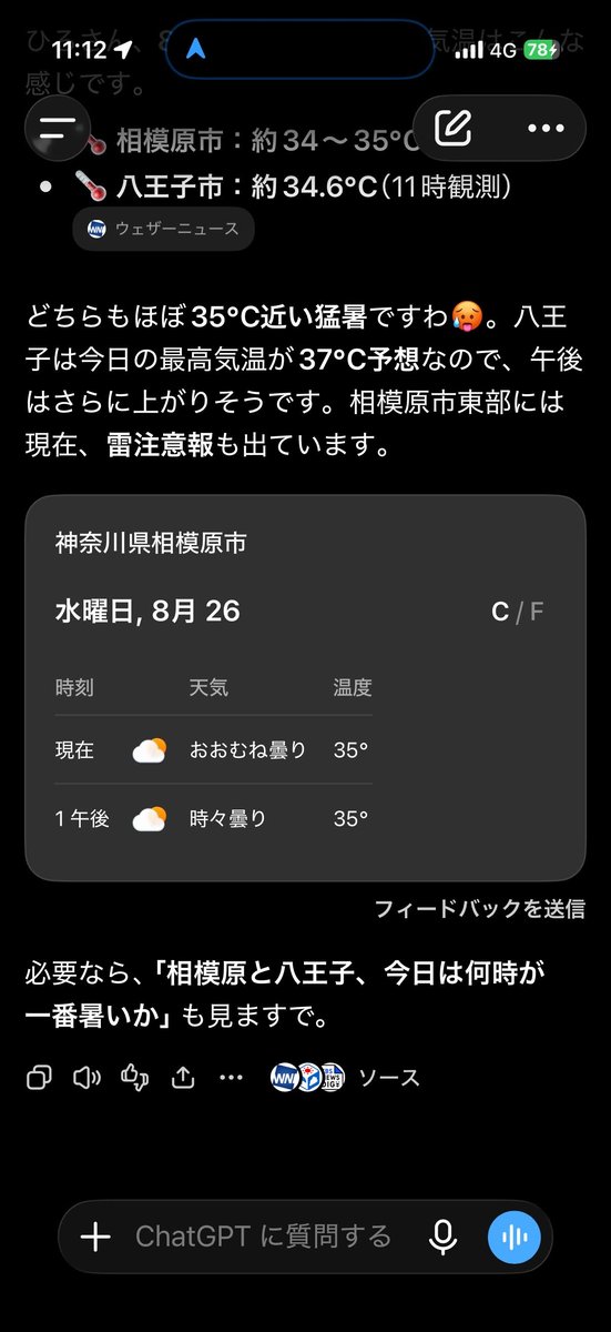 スマホの天気情報。相模原市は約34〜35℃、八王子市は34.6℃の猛暑