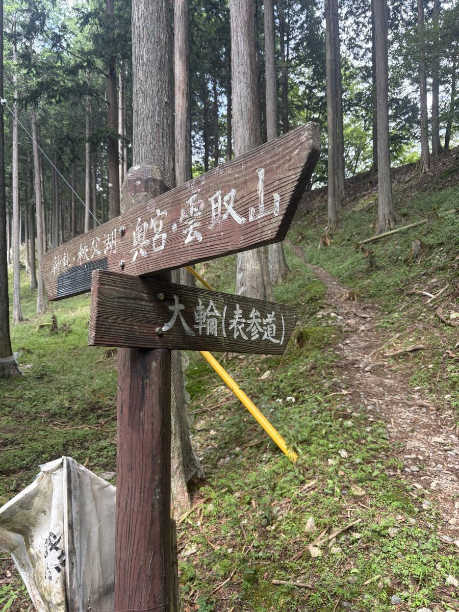 奥宮・雲取山方面と大輪(表参道)方面を示す木の道標