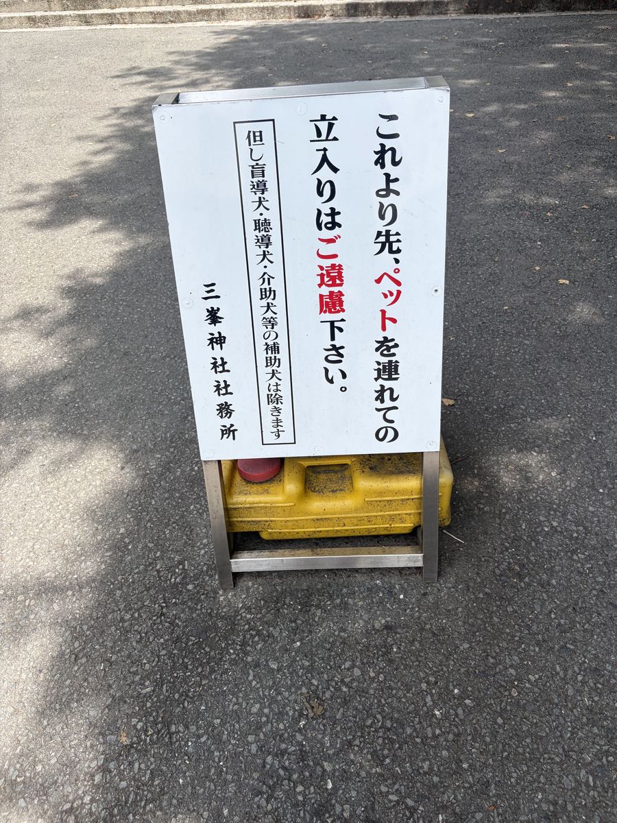 これより先、ペットを連れての立入りはご遠慮下さいと書かれた三峯神社社務所の看板