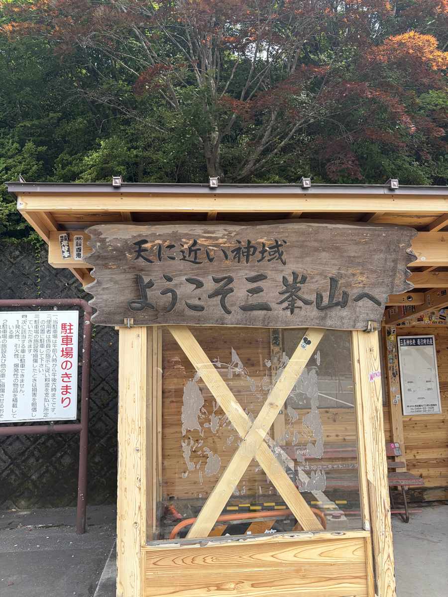 三峯神社の駐車場近くにある「ようこそ三峯山へ」の木彫看板