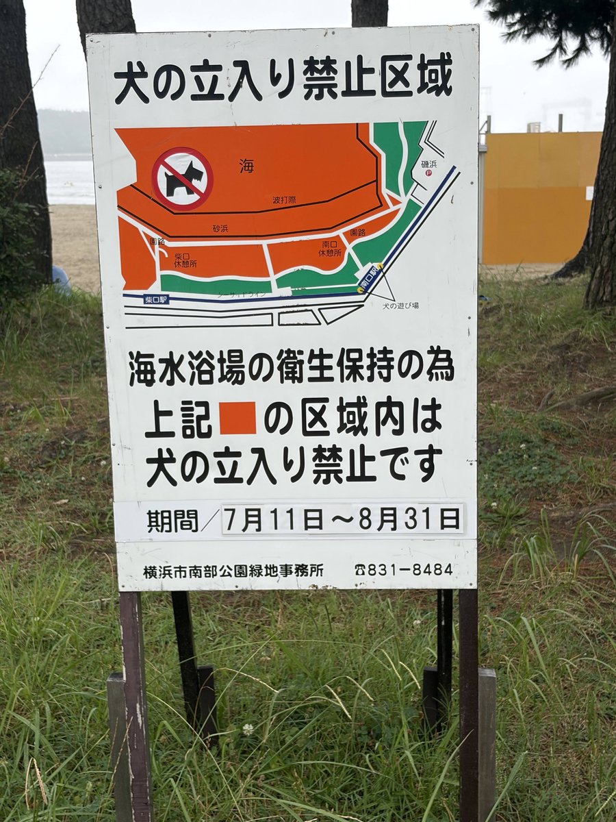 犬の立入り禁止区域を示す看板。期間は7月11日から8月31日