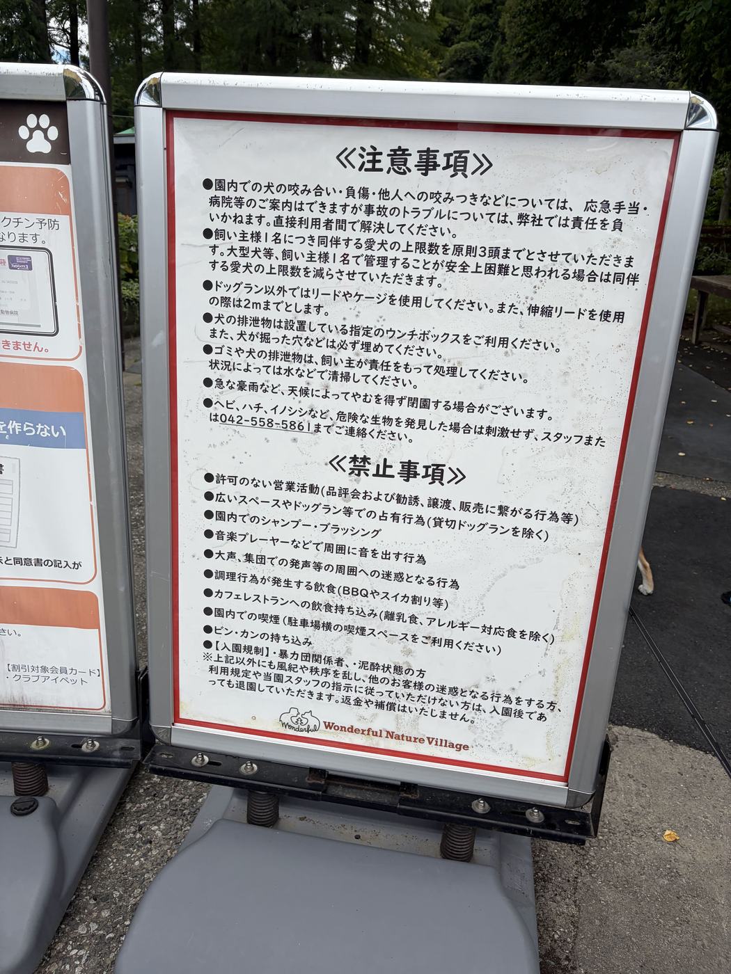 わんダフルネイチャーヴィレッジの注意事項・禁止事項が書かれた看板
