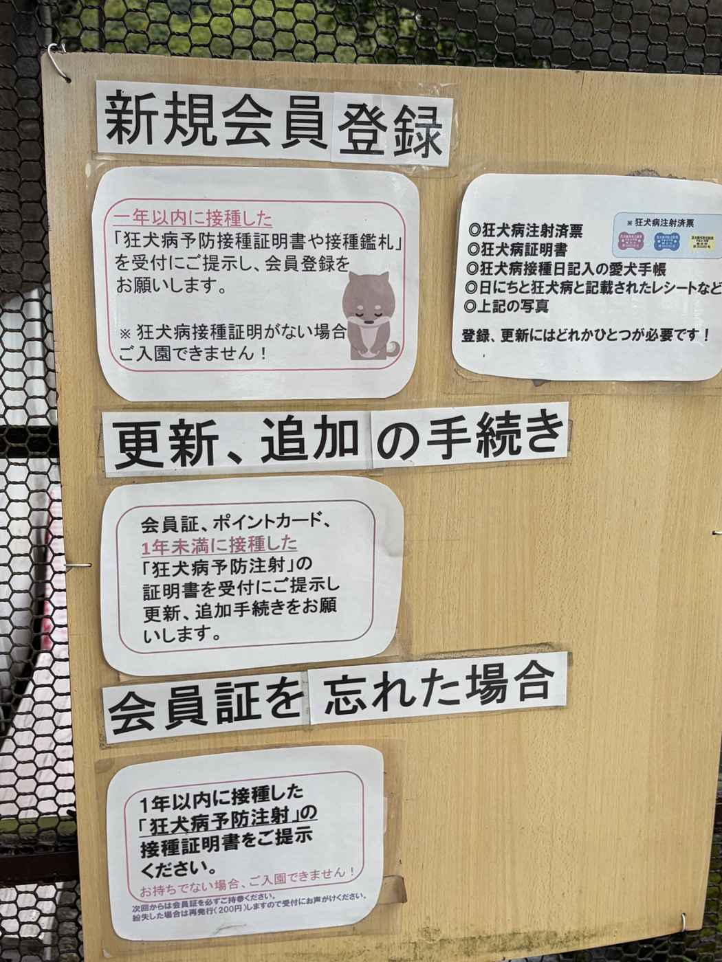 新規会員登録と更新手続きの案内看板。狂犬病予防注射関係の書類が必要と書かれている