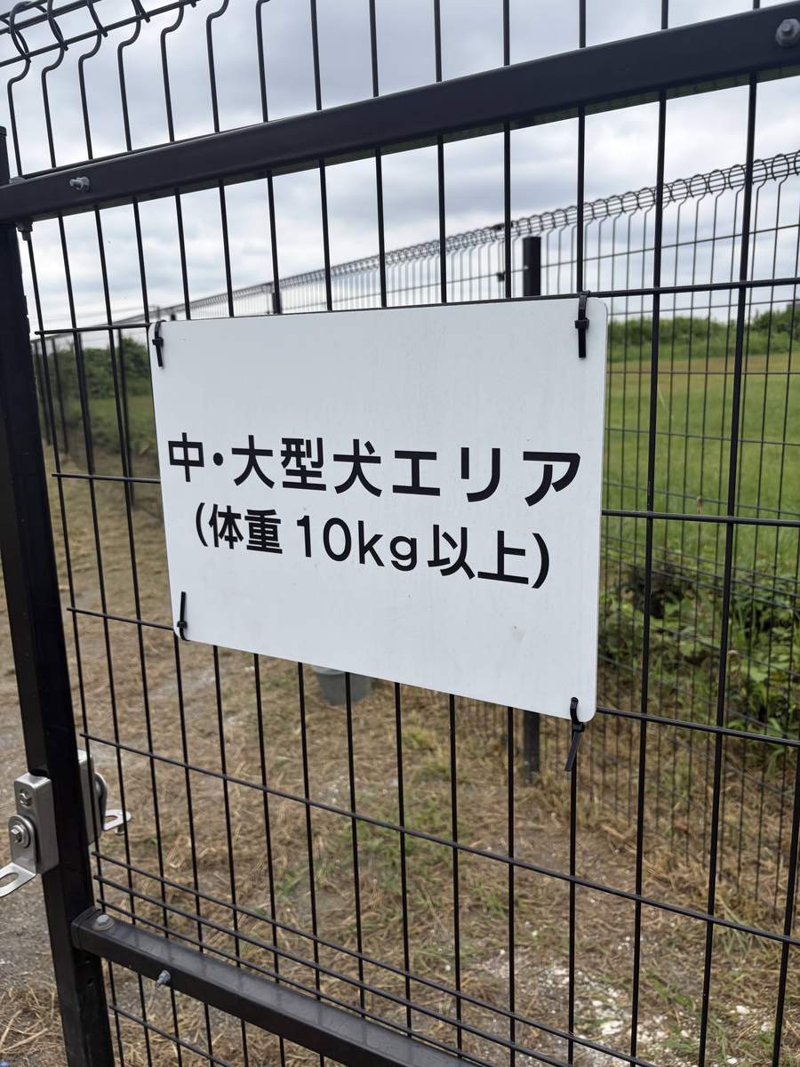 フェンスに掲げられた中・大型犬エリア（体重10kg以上）の看板