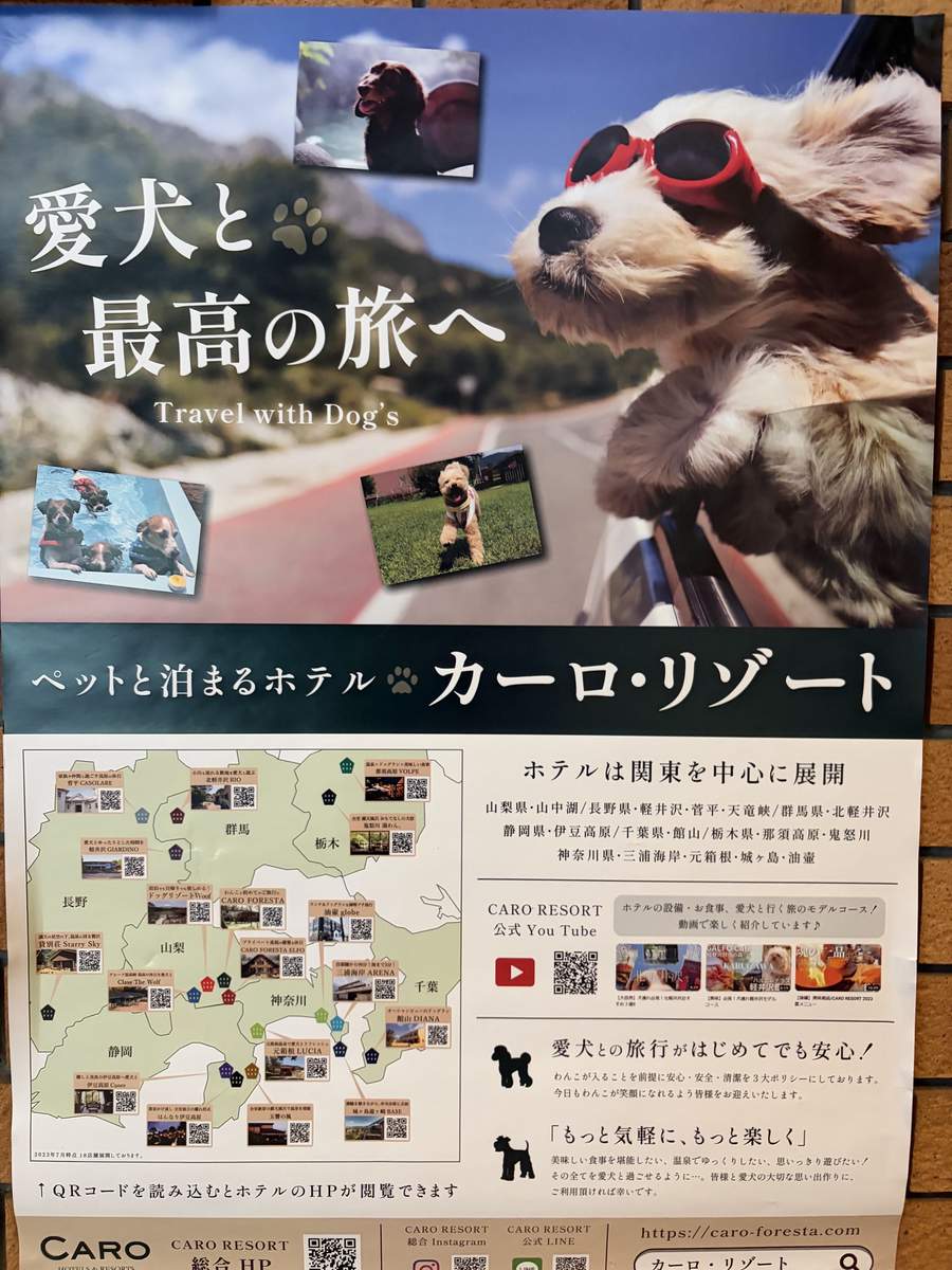 「愛犬と最高の旅へ」と書かれたカーロ・リゾートのポスター。ゴーグルをつけた犬の写真と、全国のペットと泊まれるホテルの地図